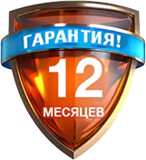 гарантия 12 месяцев