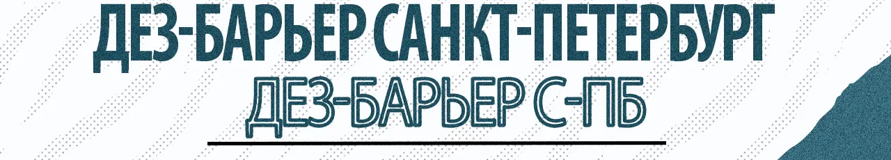 ДЕЗ-Барьер С-Пб ДЕЗ-Барьер С-Пб